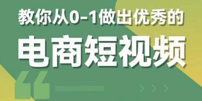 【副业项目5915期】交个-朋友短视频新课 0-1做出优秀的电商短视频（全套课程包含资料+直播）-智创资源网