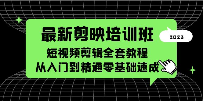 【副业项目5973期】最新剪映培训班，短视频剪辑全套教程，从入门到精通零基础速成-智创资源网