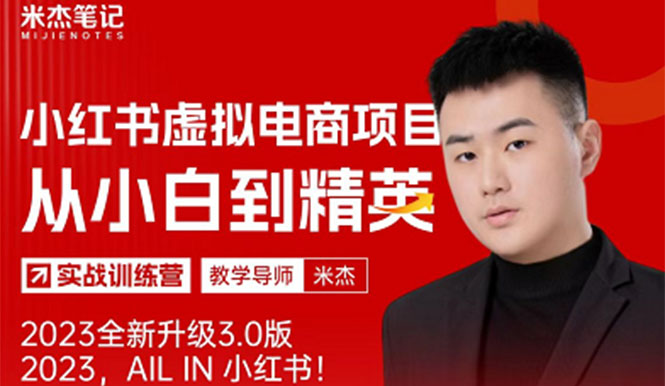 【副业项目5684期】风口再至 – 米杰小红书虚拟电商项目3.0全网首发 单号月收益过万 可批量！-智创资源网