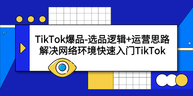 【副业项目5724期】TikTok爆品-选品逻辑+运营思路：解决网络环境快速入门TikTok-智创资源网