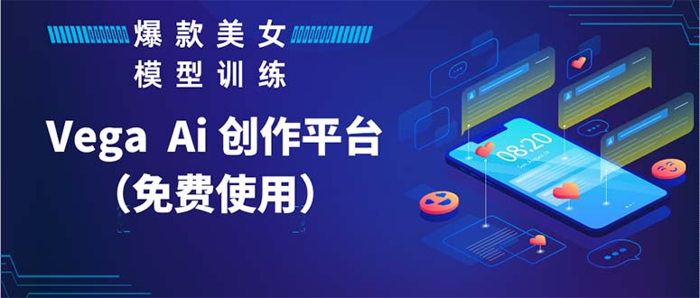 【副业项目5978期】Vega AI 创作平台，手把手教你制作爆款美女模型视频HH-智创资源网