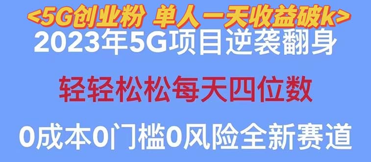 【副业项目5690期】2023自动裂变5g创业粉项目，单天引流100+秒返号卡渠道+引流方法+变现话术-智创资源网