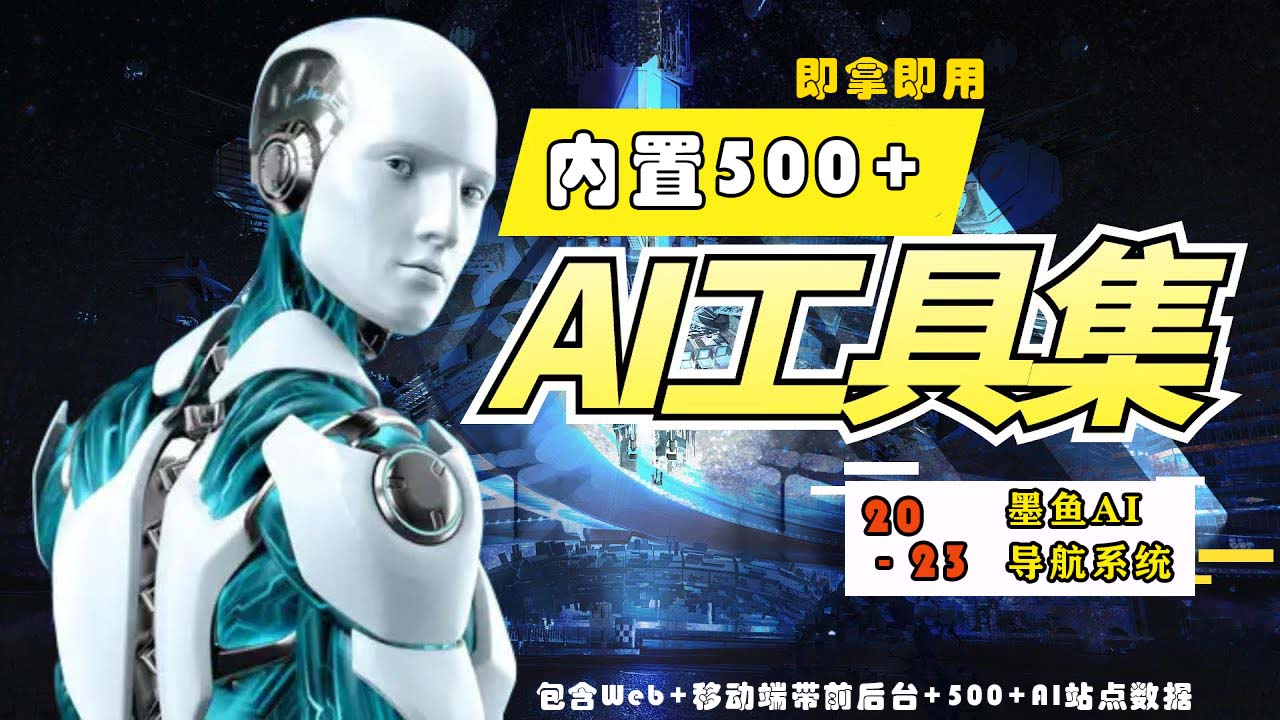 【副业项目5695期】2023最新500+国内外AI工具墨鱼AI导航系统源码 小白也能即拿即用(源码+教程)-智创资源网