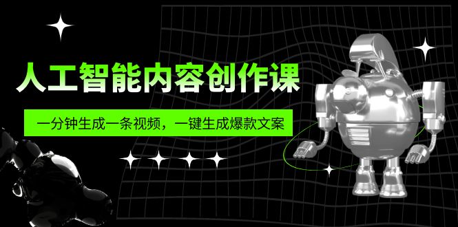 【副业项目5984期】人工智能内容创作课：帮你一分钟生成一条视频，一键生成爆款文案（7节课）-智创资源网