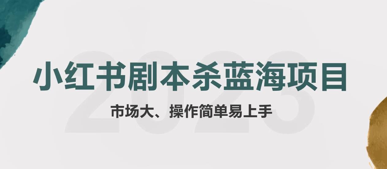 【副业项目5942期】拆解小红书蓝海赛道：剧本杀副业项目，玩法思路一条龙分享给你【1节视频】-智创资源网