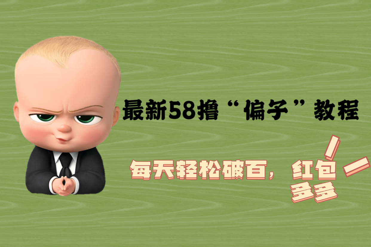 【副业项目5799期】最新58撸“骗子”教程，每天轻松破百，红包撸到手软-智创资源网