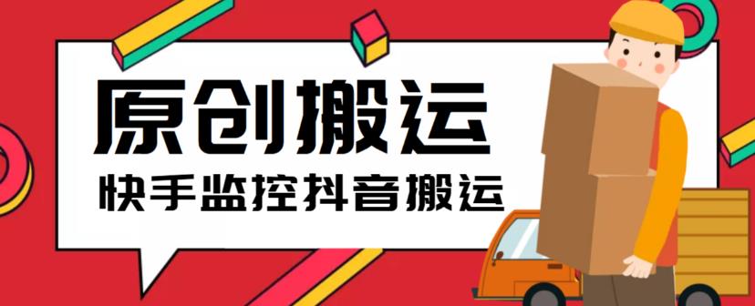 【副业项目5944期】最新快手搬运抖音作品脚本，实时监控一键搬运轻松原创【软件+详细教程】-智创资源网