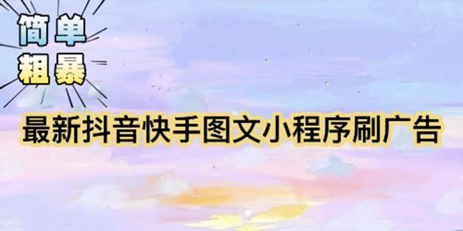 【副业项目5778期】【简单粗暴】收费5980的最新抖音快手小程序掘金（详细教程）-智创资源网