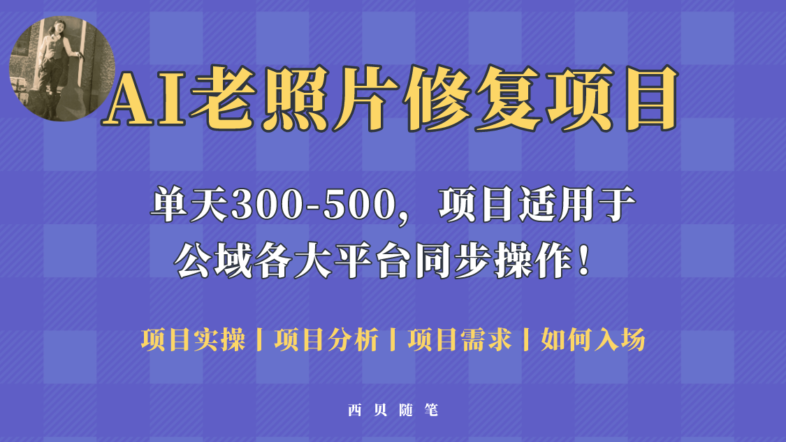 【副业项目5779期】人人都能做的AI老照片修复项目，0成本0基础即可轻松上手，祝你快速变现！-智创资源网