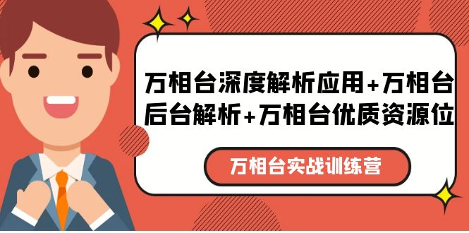 【副业项目5783期】万相台实战训练课：万相台深度解析应用+万相台后台解析+万相台优质资源位-智创资源网
