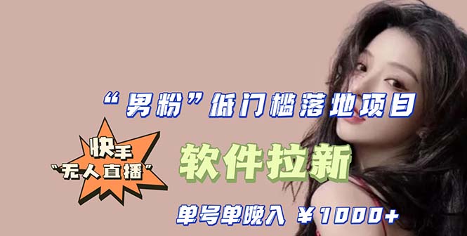 【副业项目5752期】快手0粉开通官方“磁力聚星”小铃铛，0基础0费用实操无人直播“软件拉新”-智创资源网