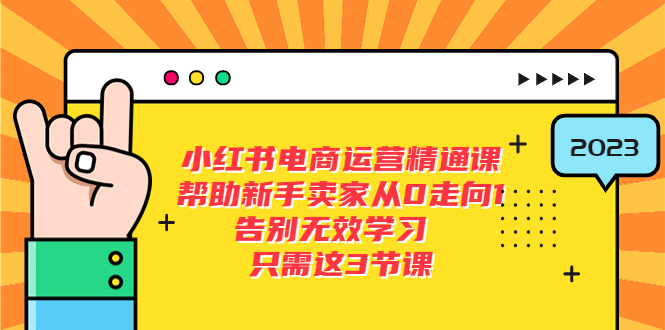 【副业项目5816期】小红书电商·运营精通课，帮助新手卖家从0走向1 告别无效学习（7节视频课）-智创资源网