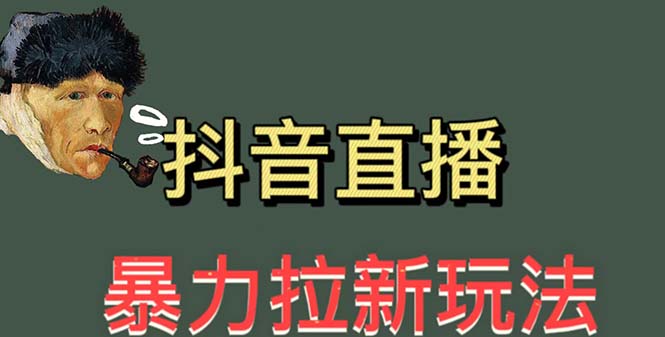 【副业项目5753期】最新直播暴力拉新玩法，单场1000＋（详细玩法教程）-智创资源网