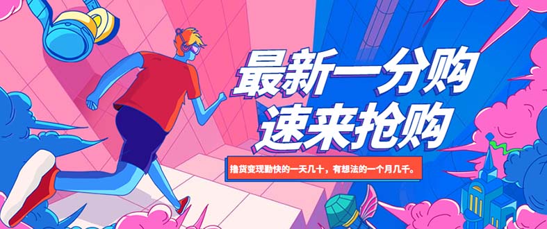 【副业项目5828期】最新1分购项目，撸货变现勤快的一天几十，有想法的一个月几千-智创资源网