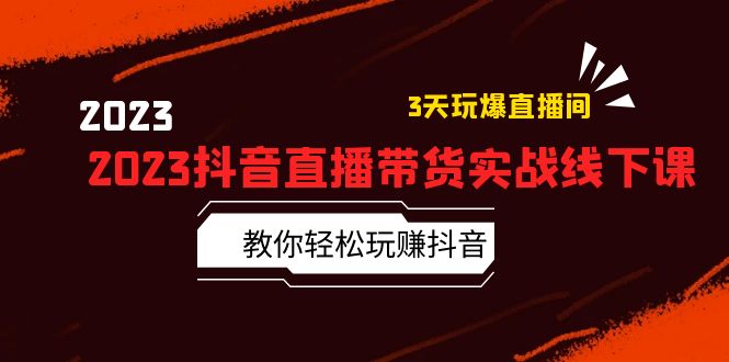 【副业项目5820期】2023抖音直播带货实战线下课：教你轻松玩赚抖音，3天玩爆·直播间-智创资源网