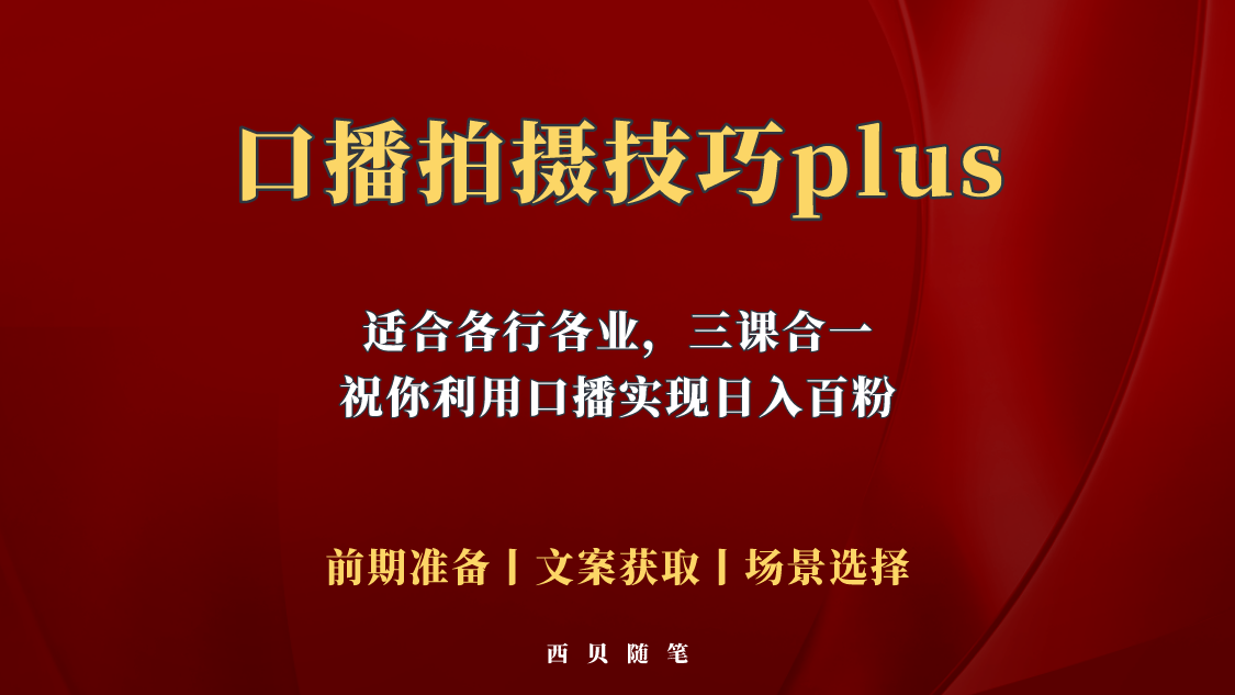 【副业项目5759期】普通人怎么快速的去做口播，三课合一，口播拍摄技巧你要明白-智创资源网