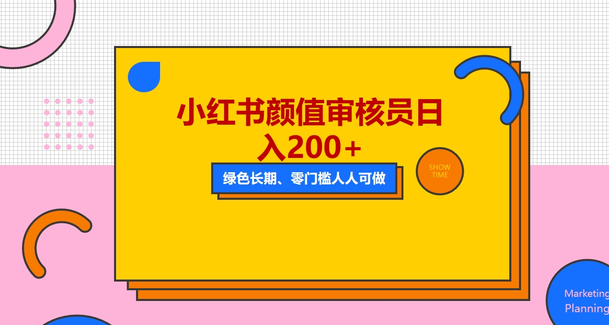 【副业项目5760期】人人能做的小红书美女审核员，每天看帅哥美女就能日入200+外面收费1280-智创资源网