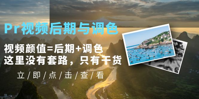 【副业项目5705期】Pr视频后期与调色，视频颜值=后期+调色，这里没有套路，只有干货-智创资源网