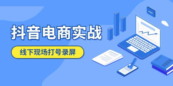 【副业项目5841期】抖音电商实战5月10号线下现场打号录屏，从100多人录的，总共41分钟-智创资源网
