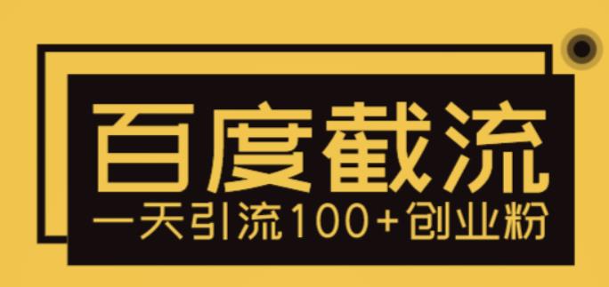 【副业项目5766期】利用百度截流，轻松一天引流100+创业粉-智创资源网