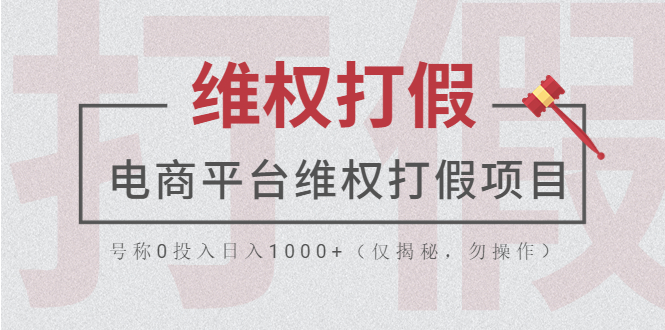 【副业项目5768期】电商平台维权打假项目，号称0投入日入1000+（仅揭秘，勿操作）-智创资源网