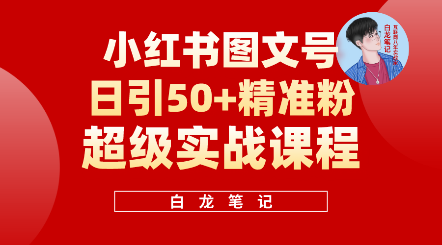 【副业项目5769期】小红书图文号日引50+精准流量，超级实战的小红书引流课，非常适合新手-智创资源网