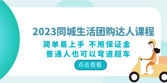 【副业项目6183期】2023同城生活团购-达人课程，简单易上手 不用保证金 普通人也可以弯道超车-智创资源网
