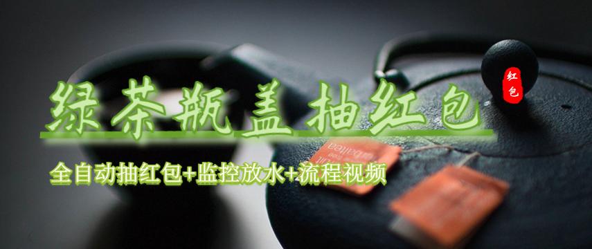 【副业项目6197期】绿茶瓶盖_全动抽红包 详细使用教程+软件-智创资源网