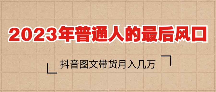 【副业项目6141期】2023普通人的最后风口，抖音图文带货月入几万+-智创资源网