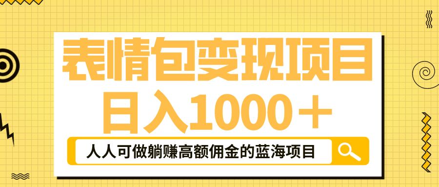 【副业项目6187期】表情包最新玩法，日入1000＋，普通人躺赚高额佣金的蓝海项目！速度上车-智创资源网