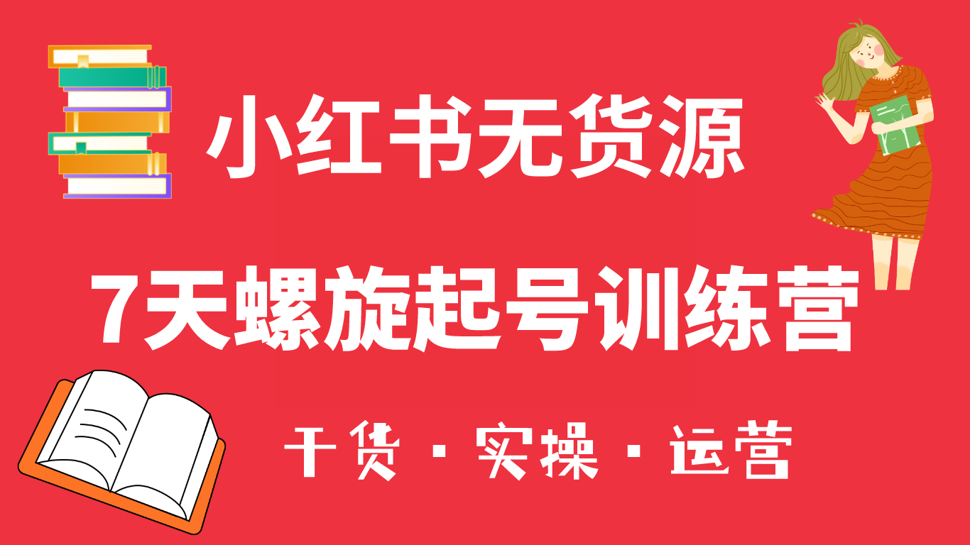 【副业项目6200期】小红书7天螺旋起号训练营，小白也能轻松起店（干货+实操+运营）-智创资源网