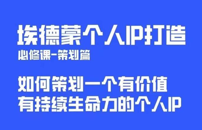 【副业项目6096期】埃德蒙普通人都能起飞的个人IP策划课，如何策划一个优质个人IP-智创资源网
