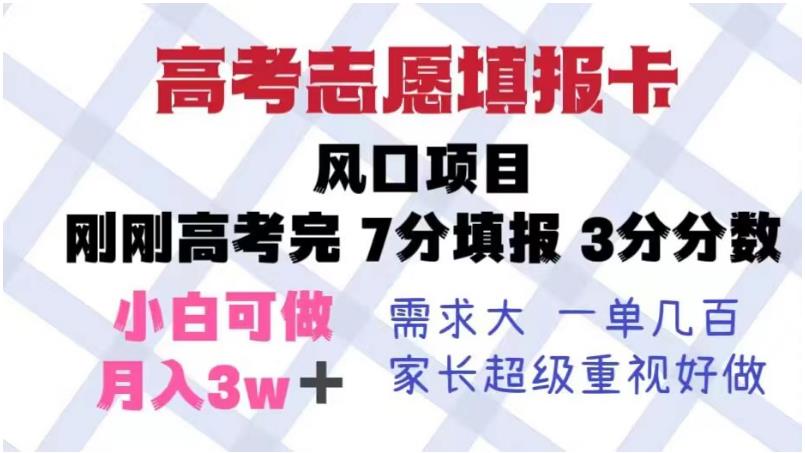 【副业项目6192期】高考志愿填报卡，风口项目，暴利且易操作，单月捞金5w+【揭秘】-智创资源网
