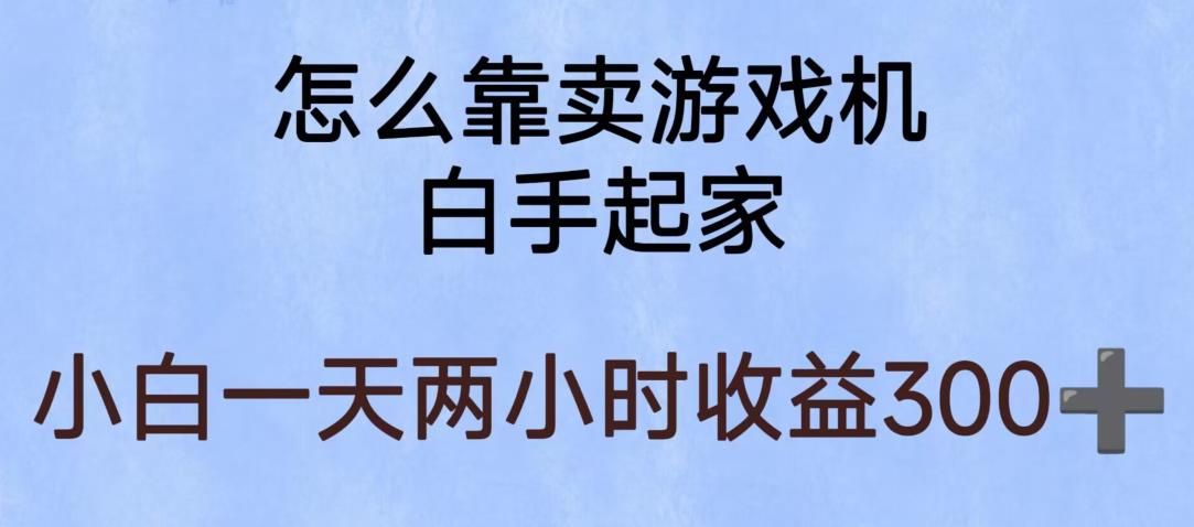 【副业项目6203期】玩游戏项目，有趣又可以边赚钱，暴利易操作，稳定日入300+【揭秘】-智创资源网