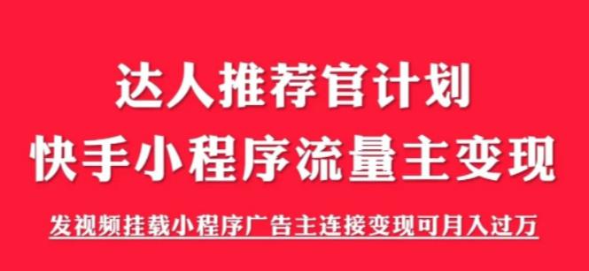 【副业项目6103期】外面割499的快手小程序项目《解密触漫》，快手小程序流量主变现可月入过万-智创资源网