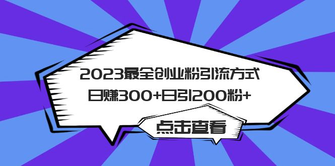 【副业项目6120期】2023最全创业粉引流方式日赚300+日引200粉+-智创资源网