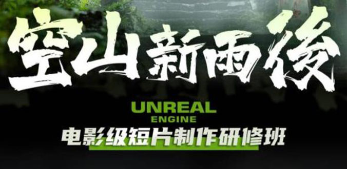 【副业项目6168期】空山-新雨后Unreal Engine电影级短片制作研修班（教程+素材+无水印）-智创资源网