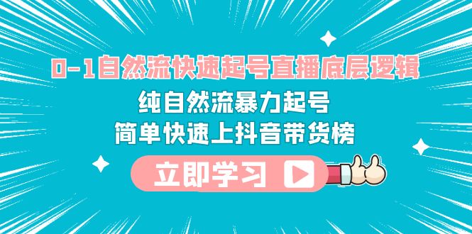 【副业项目6169期】0-1自然流快速起号直播 底层逻辑 纯自然流暴力起号 简单快速上抖音带货榜-智创资源网