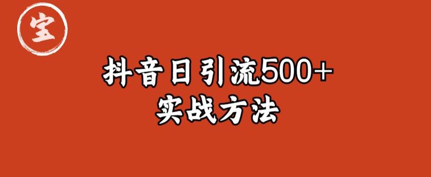 【副业项目6224期】宝哥抖音直播引流私域的6个方法，日引流500+-智创资源网