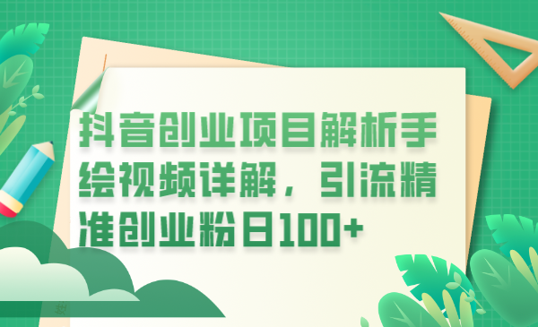 【副业项目6175期】抖音创业项目解析手绘视频详解，引流精准创业粉日100+-智创资源网
