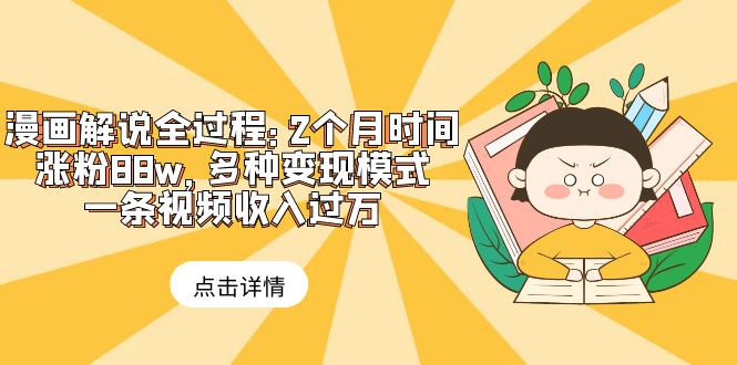 【副业项目6176期】漫画解说全过程：2个月时间涨粉88w，多种变现模式，一条视频收入过万-智创资源网