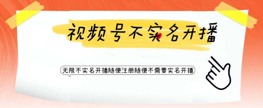 【副业项目6294期】视频号引流不需要实名开播技术 无限注册新视频号无限开播都不需要实名开播-智创资源网
