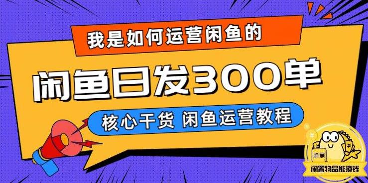 【副业项目6149期】我是如何在闲鱼卖手机的，日发300单的秘诀是什么？-智创资源网
