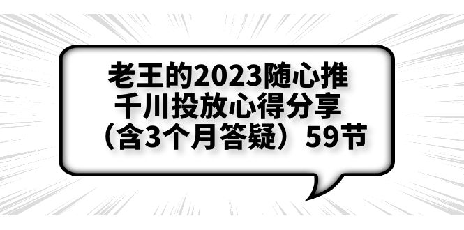 【副业项目6298期】老王的2023随心推+千川投放心得分享（含3个月答疑）59节-智创资源网
