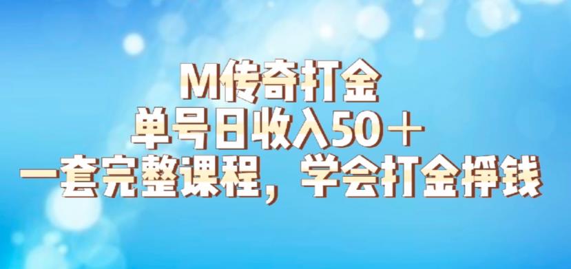 【副业项目6339期】M传奇打金项目，单号日收入50+的游戏攻略，详细搬砖玩法【揭秘】-智创资源网