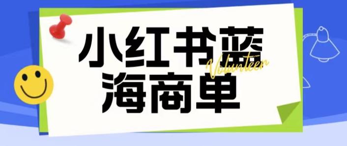 【副业项目6306期】价值2980的小红书商单项目暴力起号玩法，一单收益200-300（可批量放大）-智创资源网