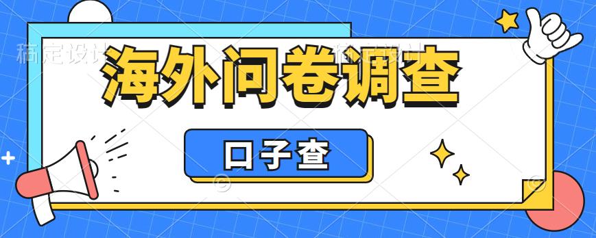 【副业项目6125期】外面收费5000+海外问卷调查口子查项目，认真做单机一天200+-智创资源网