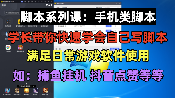 【副业项目6231期】学长脚本系列课：手机类脚本篇，学会自用或接单都很-智创资源网