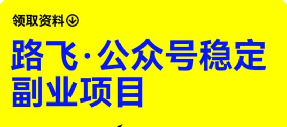 【副业项目6237期】路飞·公众号稳定副业项目，你只要无脑去推广，粉丝和收入，自然就来了-智创资源网