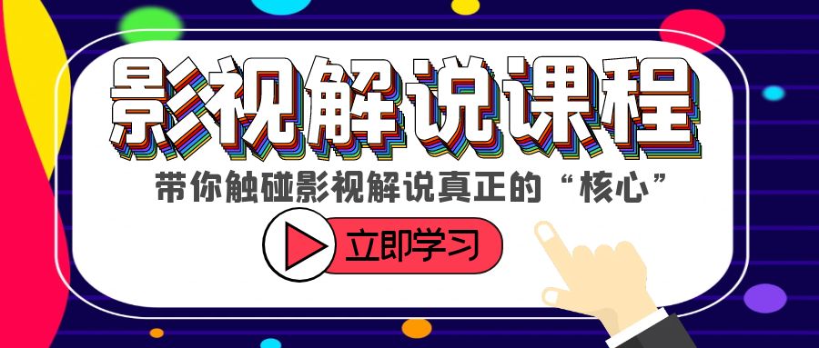 【副业项目6154期】某收费影视解说课程，带你触碰影视解说真正的“核心”-智创资源网